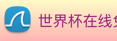 世界杯在线免费直播 Logo